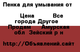 Пенка для умывания от Planeta Organica “Savon de Provence“ › Цена ­ 140 - Все города Другое » Продам   . Амурская обл.,Зейский р-н